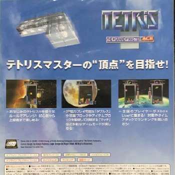 『テトリス ザ・グランドマスター エース』（Xbox360）