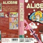 『ALICEの館』（パソコンゲーム）