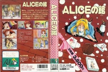 『ALICEの館』(パソコンゲーム)