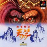 『麻雀悟空 天竺』（プレイステーション（PS1））