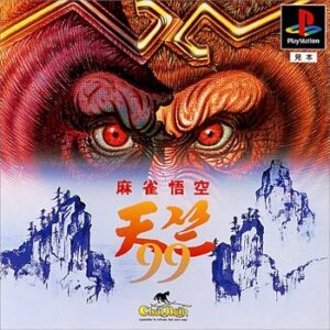 『麻雀悟空 天竺』（プレイステーション（PS1））