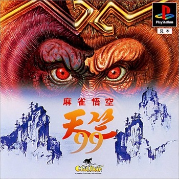 『麻雀悟空 天竺』(プレイステーション(PS1))