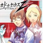 『カドゥケウスZ 2つの超執刀』（Wii）
