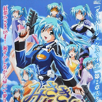 『みさきクロニクル ダイバージェンス・イヴ』（2004年）（テレビアニメ）