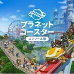 『プラネットコースター: コンソール版』（プレイステーション5）