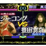 『全日本女子プロレス クイーンオブクイーンズ』（PC-FX）