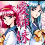 『愛姉妹 二人の果実』（パソコンゲーム）