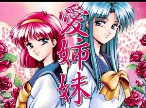 『愛姉妹 二人の果実』（パソコンゲーム）
