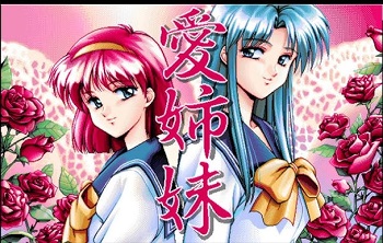 『愛姉妹 二人の果実』（パソコンゲーム）