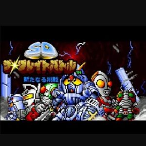『SDザ・グレイトバトル 新たなる挑戦』（スーパーファミコン）