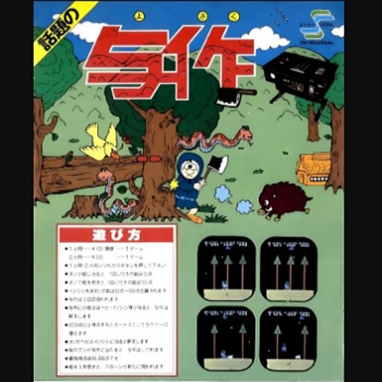 『与作』(アーケードゲーム)