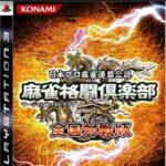 『麻雀格闘倶楽部 全国対戦版』（プレイステーション3）