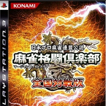 『麻雀格闘倶楽部 全国対戦版』（プレイステーション3）