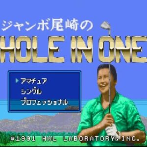 『ジャンボ尾崎のホールインワンプロフェッショナル 』（スーパーファミコン）