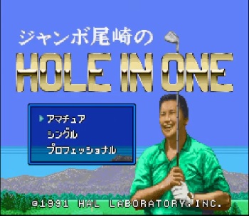 『ジャンボ尾崎のホールインワンプロフェッショナル 』(スーパーファミコン)