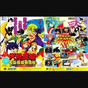 『天外魔境 電脳絡繰格闘伝』（PC-FX）