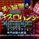 『喜国雅彦印 笑う婦警さん パチスロハンター』（プレイステーション（PS1））