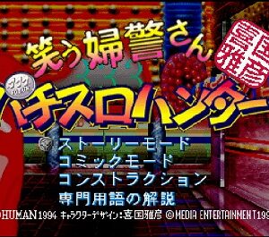 『喜国雅彦印 笑う婦警さん パチスロハンター』（プレイステーション（PS1））