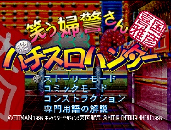 『喜国雅彦印 笑う婦警さん パチスロハンター』(プレイステーション(PS1))