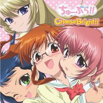 『ちゅーぶら!!』(2010年)(テレビアニメ)