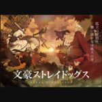 『文豪ストレイドッグス（第4期）』（2023年）（テレビアニメ）