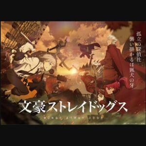 『文豪ストレイドッグス（第4期）』（2023年）（テレビアニメ）