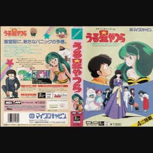 『うる星やつら ～恋のサバイバル・バースディ～』（パソコンゲーム）