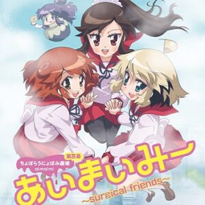 『ちょぼらうにょぽみ劇場 あいまいみー ～Surgical Friends～』（2017年）（テレビアニメ）