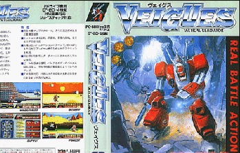 『VEIGUES』(パソコンゲーム)