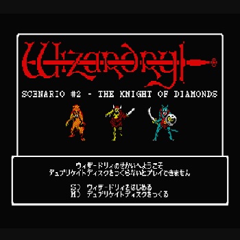 『ウィザードリィII ダイヤモンドの騎士』（パソコンゲーム）
