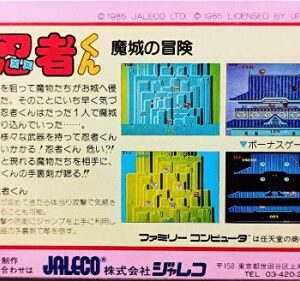 『忍者くん 魔城の冒険』（ファミリーコンピュータ）