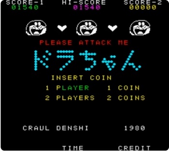 『ドラちゃん』(アーケードゲーム)