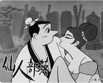 『仙人部落』(1963年)(テレビアニメ)