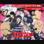 『ハコヅメ～交番女子の逆襲～』（2022年）（テレビアニメ）