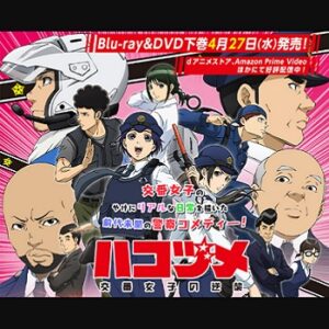 『ハコヅメ～交番女子の逆襲～』（2022年）（テレビアニメ）