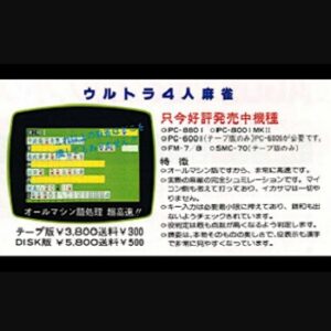 『ウルトラ四人麻雀』（パソコンゲーム）