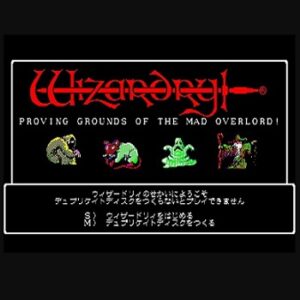 『ウィザードリィ 狂王の試練場』（パソコンゲーム）