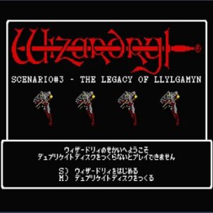 『ウィザードリィIII リルガミンの遺産』（パソコンゲーム）