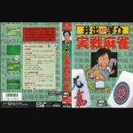 『井出洋介名人の実戦麻雀』（パソコンゲーム）