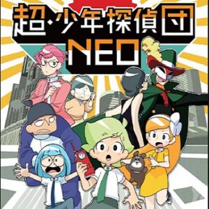 『超・少年探偵団NEO』（2017年）（テレビアニメ）