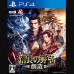 『信長の野望・創造』（プレイステーション4）