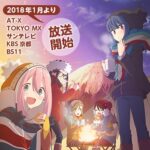 『ゆるキャン△』（2018年）（テレビアニメ）