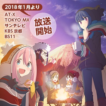 『ゆるキャン△』（2018年）（テレビアニメ）
