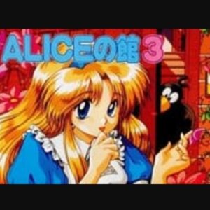 『ALICEの館3』（パソコンゲーム）