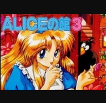 『ALICEの館3』（パソコンゲーム）