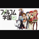 『みんな集まれ！ファルコム学園SC』（2015年）（テレビアニメ）