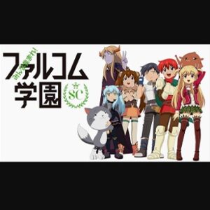 『みんな集まれ！ファルコム学園SC』（2015年）（テレビアニメ）