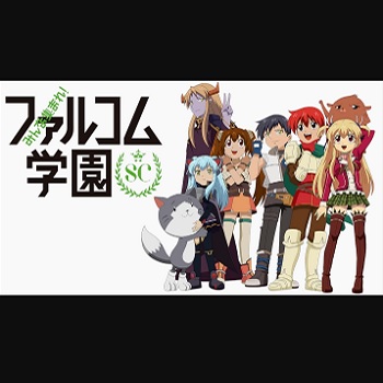 『みんな集まれ！ファルコム学園SC』（2015年）（テレビアニメ）