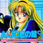 『ALICEの館2』（パソコンゲーム）