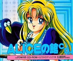 『ALICEの館2』（パソコンゲーム）